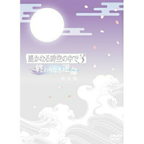 DVD / TVアニメ / 遙かなる時空の中で3〜終わりなき運命〜 限定版 (本編ディスク1枚+特典ディスク2枚+特典CD) (完全限定生産版) / KEBH-9009