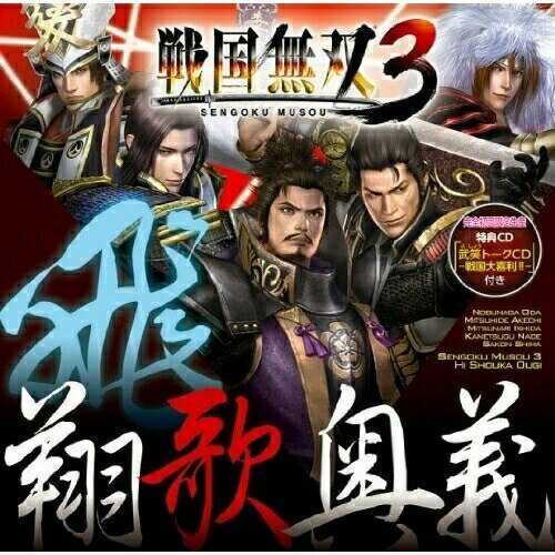 CD / ゲーム・ミュージック / キャラクターソング集 戦国無双3 飛・翔歌奥義 / KECH-1566