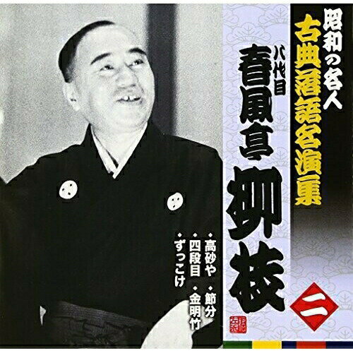 CD / 春風亭柳枝(八代目) / 高砂や/四段目/ずっこけ/節分/金明竹 (解説付) / KICH-2547