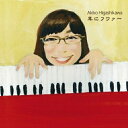 CD / 東川亜希子 / 耳にフワァー / MDCL-1499