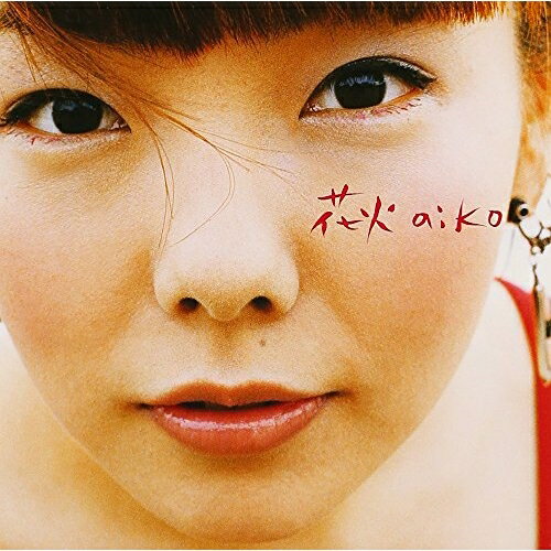 楽天Felista玉光堂CD / aiko / 花火/親指の使い方/相合傘 / PCCA-1357