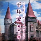 CD / 岡幸二郎 / 「ドラキュラ伝説」テーマソング 千年愛 / POCE-3054