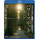 【取寄商品】BD / 趣味教養 / パワースポット・ヒーリング フルハイビジョンと自然音で感じる6大スポット Spiritual Places in Japan...