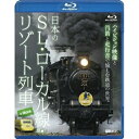 【取寄商品】BD / 鉄道 / 日本のSL・ローカル線・リゾート列車&More 映像と汽笛と走行音で愉しむ鉄道の世界(Blu-ray) / RDA-15