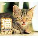 【取寄商品】DVD / 趣味教養 / 猫、大好き! Cats, Be Happy! / SDA-4