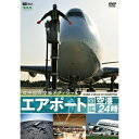 【取寄商品】DVD / 趣味教養 / エアポート図鑑・空港24時(成田国際空港オフィシャル) / SDA-91(2)