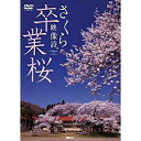 【取寄商品】DVD / 趣味教養 / 卒業桜 さくら映像詩 SAKURA for Graduation / SDA-95