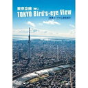 【取寄商品】DVD / 趣味教養 / シンフォレストDVD 東京空撮HD 快適バーチャル遊覧飛行 TOKYO Bird's-eye View / SDB-11