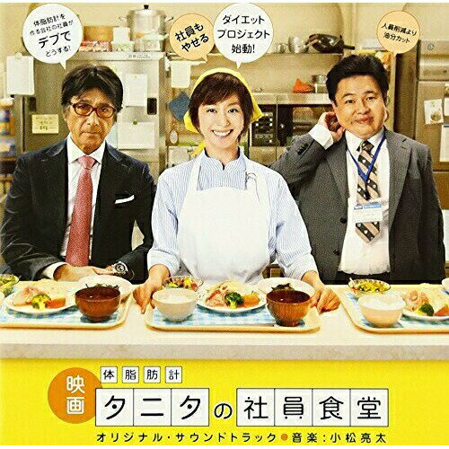 CD / 小松亮太 / 映画 体脂肪計タニタの社員食堂 オリジナル・サウンドトラック / SICC-1627