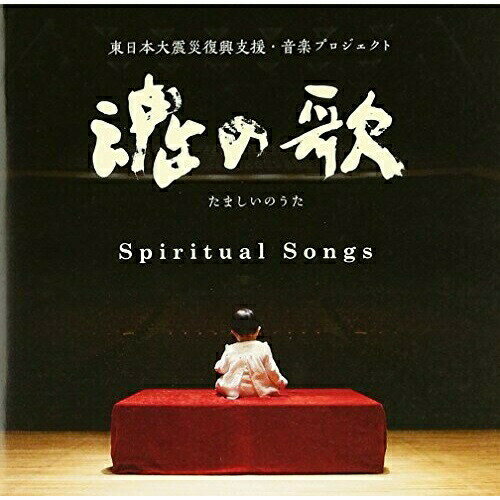 New Age, Healing - CD / ヒーリング / 魂の歌 Spiritual Songs 東日本復興支援・音楽プロジェクト / SOST-3010
