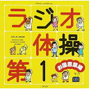 CD / オムニバス / ラジオ体操第1 お国言葉編 (図解付) / TECD-20609