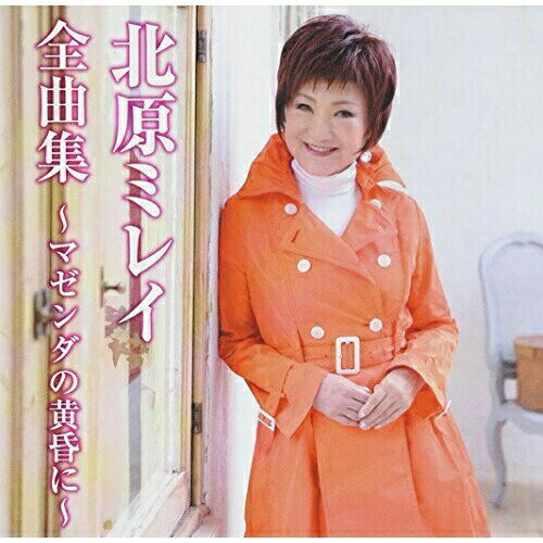 CD / 北原ミレイ / 北原ミレイ全曲集〜マゼンダの黄昏に〜 (全曲カラオケワンポイント指導付) / TKCA-7..