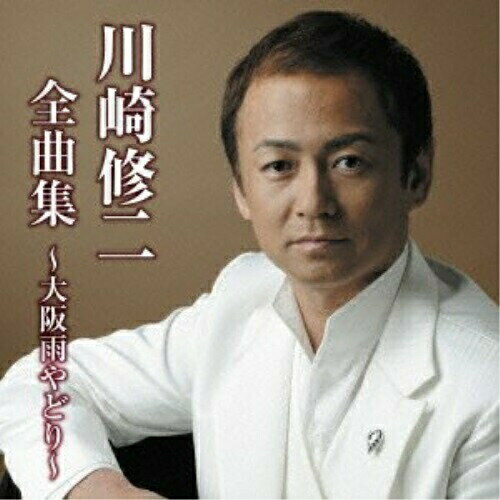 CD / 川崎修二 / 川崎修二全曲集〜大阪雨やどり〜 (全曲カラオケワンポイント指導付) / TKCA-73986