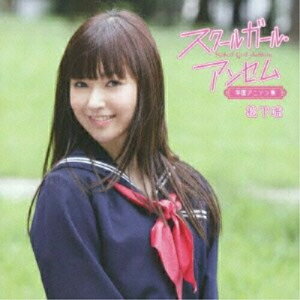 CD / 松下唯 / スクールガール・アンセム〜学園アニソン集 (CD+DVD) (生産限定盤A) / TKCA-73997
