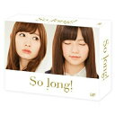 DVD / 国内TVドラマ / So long! DVD BOX 豪華版 (本編ディスク3枚+特典ディスク1枚) (初回生産限定版/TeamBパッケージver....