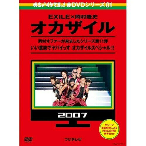 DVD / バラエティ / めちゃ×2イケてるッ! 赤DVD第1巻 オカザイル / YRBJ-30014