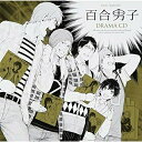 CD / ドラマCD / 百合男子ドラマCD / ZMCZ-8090