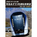 【取寄商品】DVD / 鉄道 / JR東日本 E353系 特急あずさ3号 運転席展望 千葉 ⇒ 松本 4K撮影作品 / ANRS-72354