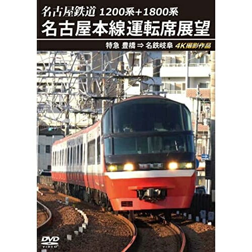 【 お取り寄せにお時間をいただく商品となります 】　・入荷まで長期お時間をいただく場合がございます。　・メーカーの在庫状況によってはお取り寄せが出来ない場合がございます。　・発送の都合上すべて揃い次第となりますので単品でのご注文をオススメいたします。　・手配前に「ご継続」か「キャンセル」のご確認を行わせていただく場合がございます。　当店からのメールを必ず受信できるようにご設定をお願いいたします。 1200系+1800系 名古屋鉄道 名古屋本線運転席展望 特急 豊橋 ⇒ 名鉄岐阜 4K撮影作品鉄道　発売日 : 2022年12月21日　種別 : DVD　JAN : 4560292381400　商品番号 : ANRW-73016