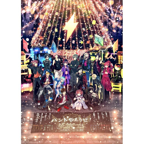 バンドやろうぜ!Christmas Duel Carnival(Blu-ray)オムニバスCure2tron、BLAST、OSIRIS、Nerders、JOCK & QUEEN、BAND YAROUZE! All Stars　発売日 : 2022年12月21日　種別 : BD　JAN : 4534530139993　商品番号 : ANSX-10250【収録内容】BD:11.ぐるぐるマジック2.Swing Night3.メガメガトロン4.BUREIKO TIME5.Beyond the Limit6.Shout for life7.Bloody Masquerade8.Bystander9.Resonance10.Voice11.for you...12.ショコラモード13.祝福の花束14.Alternative15.Darkness16.Hello My Future17.One Night Carnival18.ロックンロール☆ショウタイム19.I'm A Superstar20.旅立ちメロディ21.Endless22.BLASTY23.Ding-Dong Rock Night24.Sure Shot