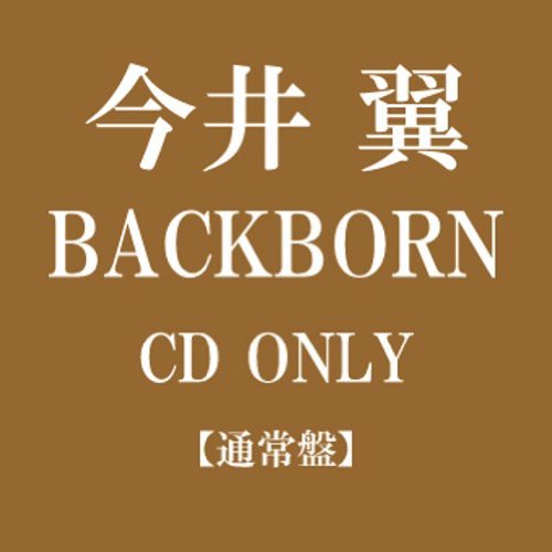 【中古】 CD / 今井翼BACKBORN [AVCD-31826]（ 盤:A /パッケージ:A)