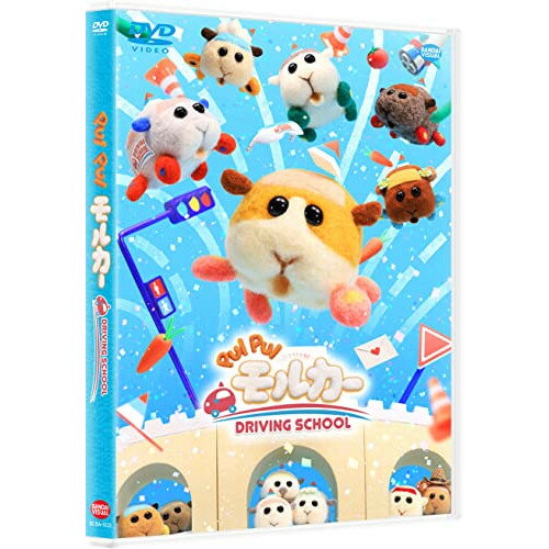 【取寄商品】DVD / TVアニメ / PUI PUI モルカー DRIVING SCHOOL / BCBA-5132