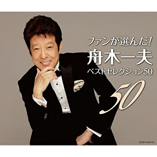 ファンが選んだ! 舟木一夫ベストセレクション50舟木一夫フナキカズオ ふなきかずお　発売日 : 2021年11月24日　種別 : CD　JAN : 4549767138077　商品番号 : COCP-41619【商品紹介】2021年『日光:船村徹記念館』にて、2022年の舟木一夫の芸能生活60周年に向けて、これまでのキャリアをまとめて展示するかたちで”舟木一夫展”が開催されました。そこで来場者から”舟木一夫のベストソング”アンケートを募り、集計した上位50曲の楽曲をCD3枚組ベストとしてリリース。【収録内容】CD:11.高校三年生2.夕笛3.学園広場4.絶唱5.哀愁の夜6.修学旅行7.高原のお嬢さん8.「その人は昔」のテーマ(シングルver.)9.仲間たち10.銭形平次11.北国の街12.君へ心こめて13.初恋14.涙の敗戦投手15.青春の鐘16.恋唄(2004ver.)17.花咲く乙女たち18.あゝ青春の胸の血は19.みんな旅人(2017ver.)20.まだみぬ君を恋うる歌CD:21.あゝりんどうの花咲けど2.君たちがいて僕がいた3.たそがれの人4.京の恋唄5.くちなしのバラード6.紫のひと7.夕月の乙女8.浮世まかせ9.さんざしの花咲けば10.ブルー・トランペット11.春はまた君を彩る12.友を送る歌13.蜃気楼14.風のワルツ15.サンチャゴの鐘16.ありがとう あなた17.はやぶさの歌18.山のかなたに19.立ち話20.東京は恋するCD:31.End・Love2.友よ3.残雪4.春哀し5.あいつと私6.雨の中に消えて7.想い出カフェ・オ・レ8.素敵なあなた9.水色のひと10.グッド・バイ・ソング11.人生半分12.夏子の季節13.ありがとうも さようならも14.いつでも青春15.都井岬旅情