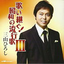 【新古品（未開封）】【CD】三山ひろし歌い継ぐ!昭和の流行歌III [CRCN-20371]