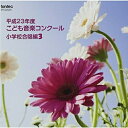 平成23年度こども音楽コンクール 小学校合唱編3オムニバス　発売日 : 2012年5月23日　種別 : CD　JAN : 4988065252915　商品番号 : EFCD-25291