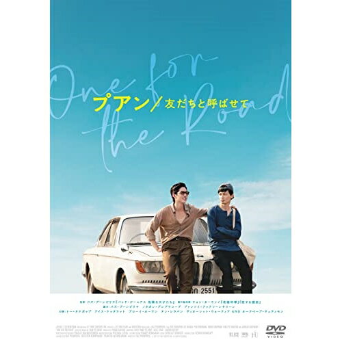 【エントリーでポイント10倍】 【取寄商品】DVD / 洋画 / プアン/友だちと呼ばせて / GADS-2589