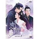 DVD / 海外TVドラマ / 恋鏡(こいかがみ)〜双(ふた)つの魂、焦がれし姫〜 DVD-SET3 / GNBF-5744