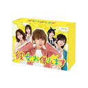 【取寄商品】DVD / 国内TVドラマ / 彼女、お借りします DVD BOX / HPBR-1955
