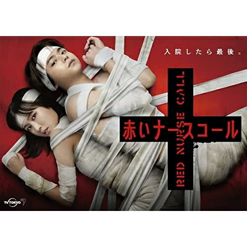 【新古品（未開封）】【BD】赤いナースコール Blu-ray BOX(Blu-ray Disc)佐藤勝利(Sexy Zone) [HPXR-2021]