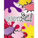 【取寄商品】BD / 趣味教養 / ももクロちゃんと! Blu-ray BOX(Blu-ray) / HPXR-2096