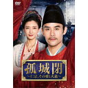 【取寄商品】DVD / 海外TVドラマ / 孤城閉〜仁宗、その愛と大義〜 DVD-BOX4 / KEDV-819