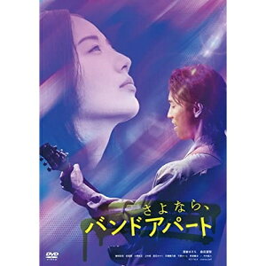 【新古品（未開封）】【DVD】さよなら、バンドアパート清家ゆきち/森田望智 [KIBF-2406]