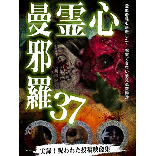 【 お取り寄せにお時間をいただく商品となります 】　・入荷まで長期お時間をいただく場合がございます。　・メーカーの在庫状況によってはお取り寄せが出来ない場合がございます。　・発送の都合上すべて揃い次第となりますので単品でのご注文をオススメいたします。　・手配前に「ご継続」か「キャンセル」のご確認を行わせていただく場合がございます。　当店からのメールを必ず受信できるようにご設定をお願いいたします。 心霊曼邪羅37趣味教養　発売日 : 2022年11月02日　種別 : DVD　JAN : 4589716921398　商品番号 : LMDS-70