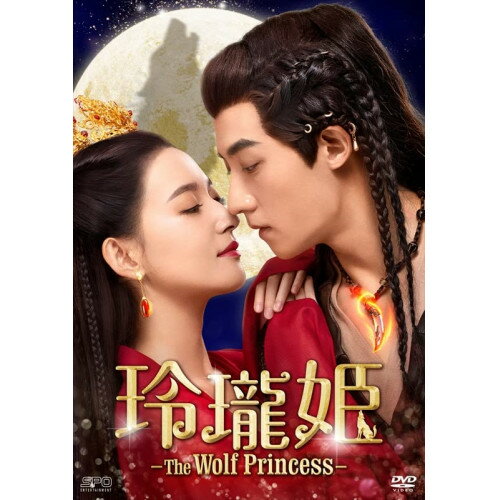 【取寄商品】DVD / 海外TVドラマ / 玲瓏姫-The Wolf Princess- DVD-BOX1 / OPSD-C361