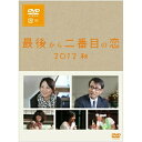 最後から二番目の恋 2012秋国内TVドラマ小泉今日子、中井貴一、坂口憲二、平沢敦士　発売日 : 2013年2月20日　種別 : DVD　JAN : 4988632144858　商品番号 : PCBC-52163