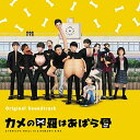 【取寄商品】CD / 齋藤真也/照井順政 / オリジナル・サウンドトラック カメの甲羅はあばら骨 / RBCP-3460