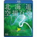 【取寄商品】BD / 趣味教養 / シンフォレストBlu-ray 北海道「空撮百景」ハイビジョン 空から見る風景遺産 The Best of HOKKAIDO ...