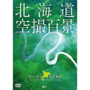 【取寄商品】DVD / 趣味教養 / シンフォレストDVD 北海道「空撮百景」 空から見る風景遺産 The Best of HOKKAIDO Bird's-ey...