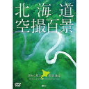 【 お取り寄せにお時間をいただく商品となります 】　・入荷まで長期お時間をいただく場合がございます。　・メーカーの在庫状況によってはお取り寄せが出来ない場合がございます。　・発送の都合上すべて揃い次第となりますので単品でのご注文をオススメいたします。　・手配前に「ご継続」か「キャンセル」のご確認を行わせていただく場合がございます。　当店からのメールを必ず受信できるようにご設定をお願いいたします。 シンフォレストDVD 北海道「空撮百景」 空から見る風景遺産 The Best of HOKKAIDO Bird's-eye View趣味教養　発売日 : 2012年3月08日　種別 : DVD　JAN : 4945977201349　商品番号 : SDB-5
