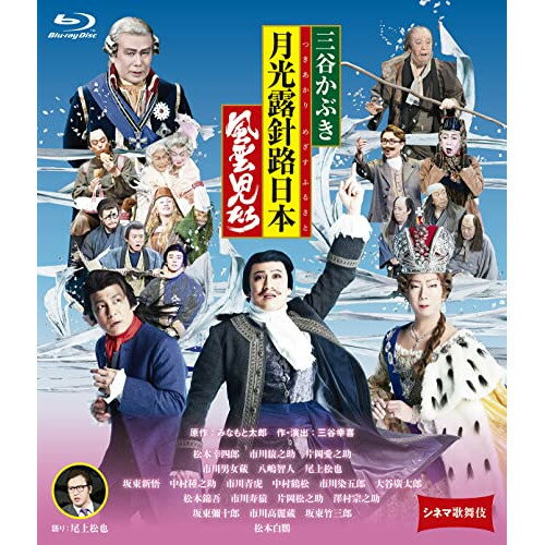 【取寄商品】BD / 邦画 / シネマ歌舞伎 三谷かぶき 月光露針路日本 風雲児たち(Blu-ray) / SHBR-666