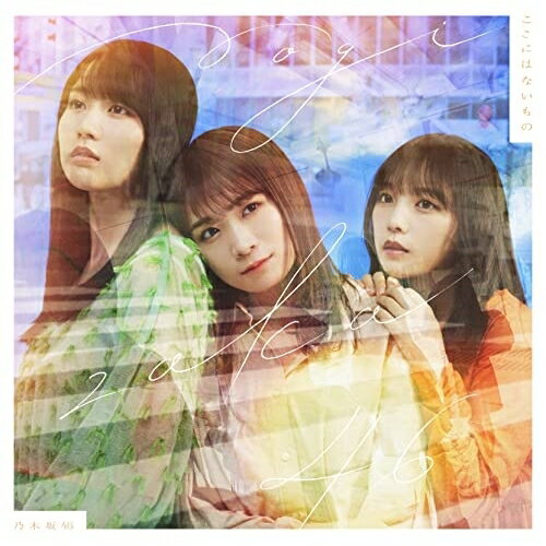 商品Spec 【CD SINGLE】発売日 2022/12/07品番 SRCL-12334 (SME) 枚組JAN 4547366590180ここにはないもの(Type-C)(Blu-ray Disc付) ／ 乃木坂46 (CD)※特典終了【収録内容】[1](1)ここにはないもの(2)悪い成分(3)アトノマツリ(4)ここにはないもの -off vocal ver.-(5)悪い成分 -off vocal ver.-(6)アトノマツリ -off vocal ver.-[2](1)ごめんねFingers crossed (真夏の全国ツアー2022 明治神宮野球場)(2)Actually... (真夏の全国ツアー2022 明治神宮野球場)(3)深読み (真夏の全国ツアー2022 明治神宮野球場)(4)好きになってみた (真夏の全国ツアー2022 明治神宮野球場)(5)Making of 真夏の全国ツアー2022 明治神宮野球場 #3