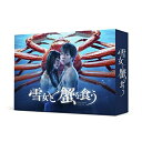 【取寄商品】DVD / 国内TVドラマ / 雪女と蟹を食う DVD-BOX (本編ディスク4枚+特典ディスク1枚) / TCED-6693