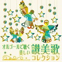 【取寄商品】CD / オルゴール / オルゴールで聴く 美しい讃美歌コレクション / TDSC-108