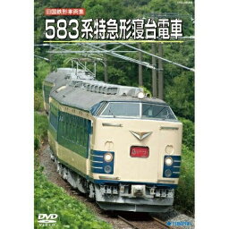 DVD / 鉄道 / 旧国鉄形車両集 583系特急形寝台電車 / TEBJ-38058