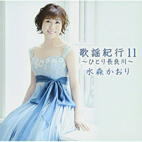 CD / 水森かおり / 歌謡紀行11 〜ひとり長良川〜 / TKCA-73820