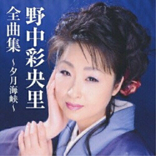 CD / 野中彩央里 / 野中彩央里全曲集〜夕月海峡〜 (全曲カラオケワンポイント指導付) / TKCA-73821